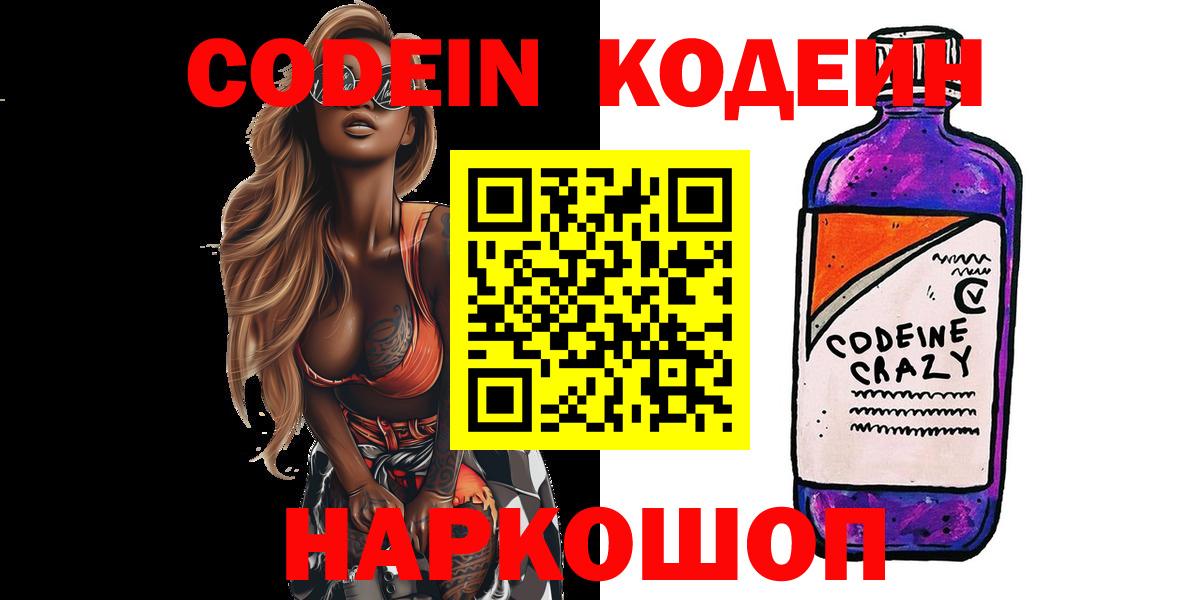 Тутаев  Кодеиновый сироп Lean напиток Lean (лин)  Вход с VPN  Кодеиновый сироп Lean Purple Drank 
